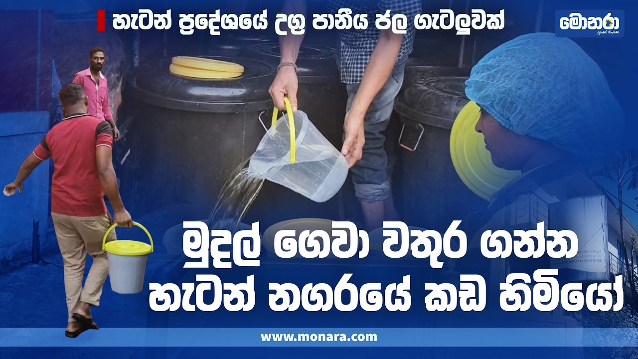 හැටන් ප‍්‍රදේශයේ උග‍්‍ර පානීය ජල ගැටලූ‍වක් | Monara