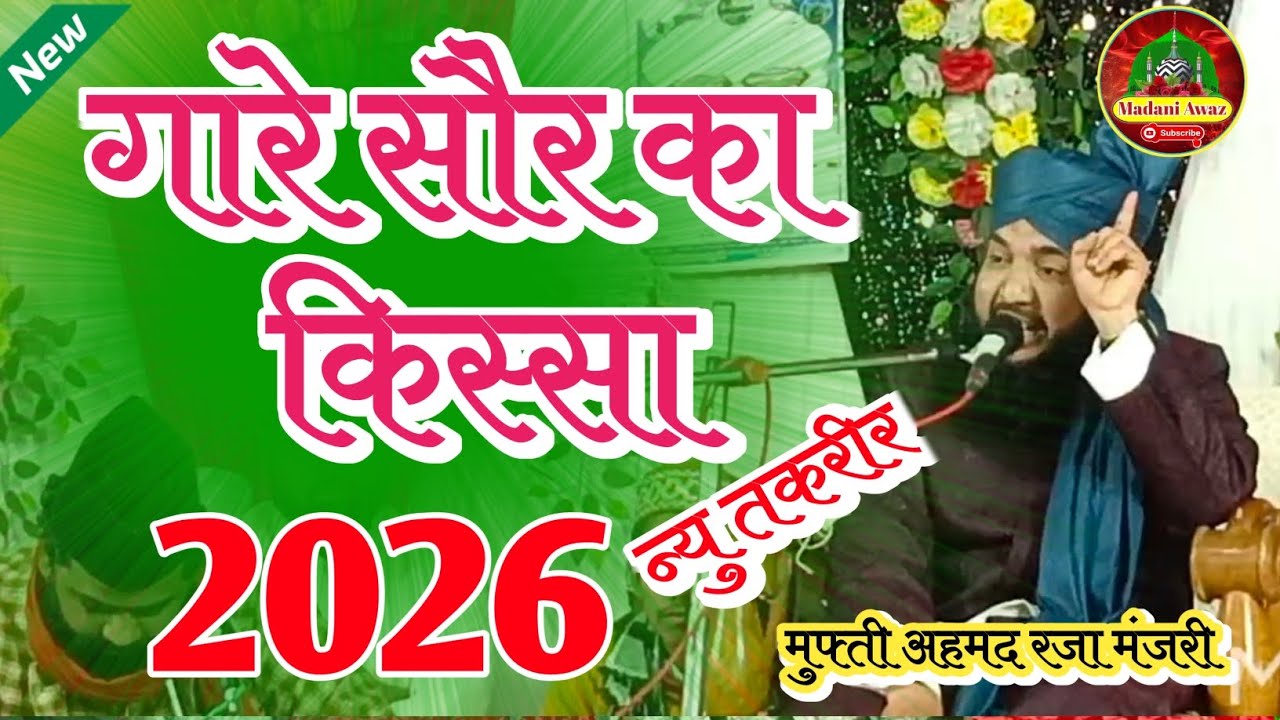 गारे साैर का किस्सा//Gare Saur ka Kissa//@MadaniAwaz मुफ्ती अहमद रजा मंजरी की नई तकरीर #Takreer