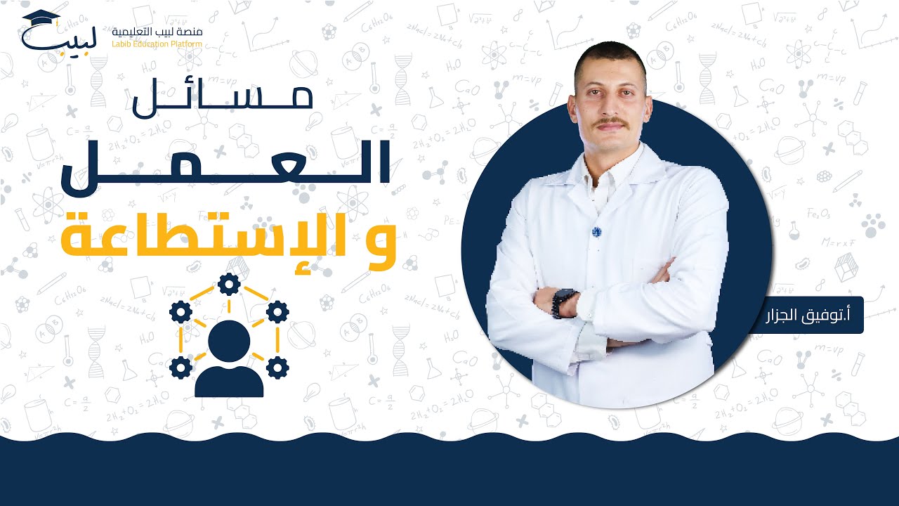 مسائل 📑 درس العمل و الاستطاعة 💯 | الصف العاشر 1️⃣0️⃣ | الفيزياء ⚙️ | أ توفيق الجزار🥇