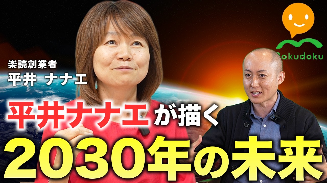 平井ナナエが描く2030年の未来とビジョンとは？