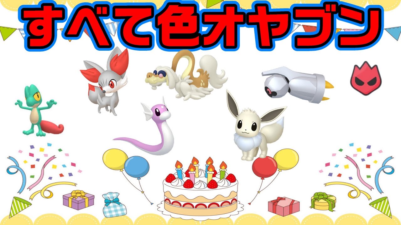 【ポケモンZA】あれもこれも色オヤブン！一足早い誕生日記念色違いポケモン配布会！【ポケモン配布】