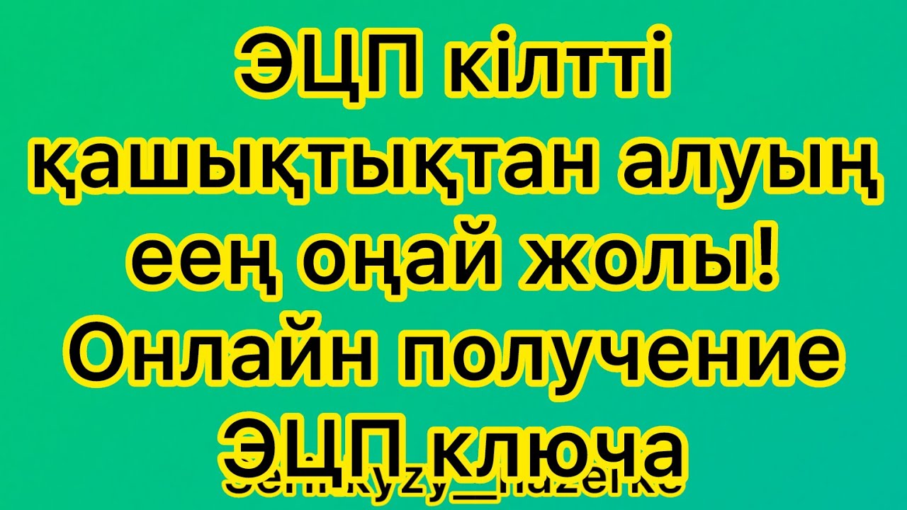 Қашықтықтан ЭЦП алып үйрену. Онлайн ЭЦП ключ алу.