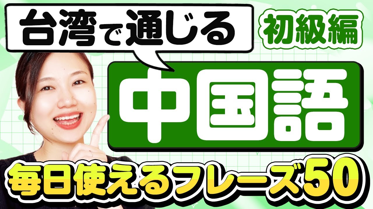 聞き流し練習：毎日使える台湾華語フレーズ50選（初級編）#254