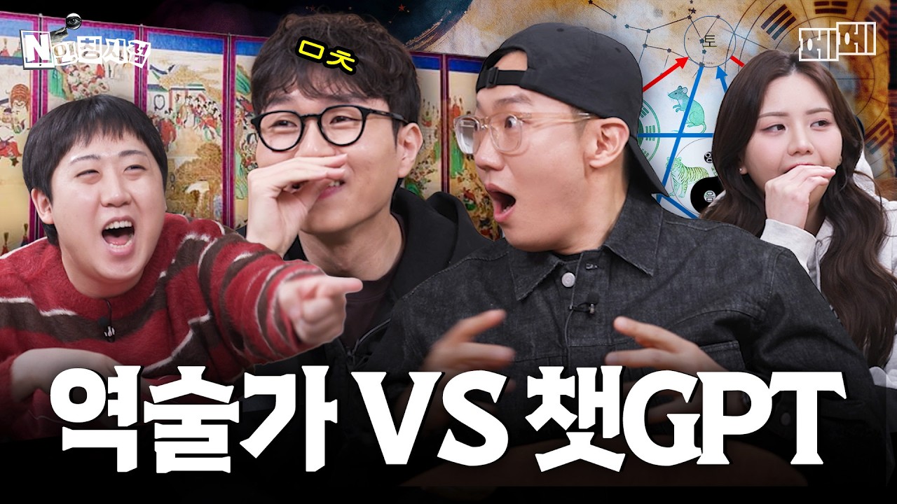 ※소름 주의※ 애정운을 역술가와 GPT한테 동시에 물어봤더니... (육식맨, 도화도르, 이재율, 이도)｜N인칭 시점