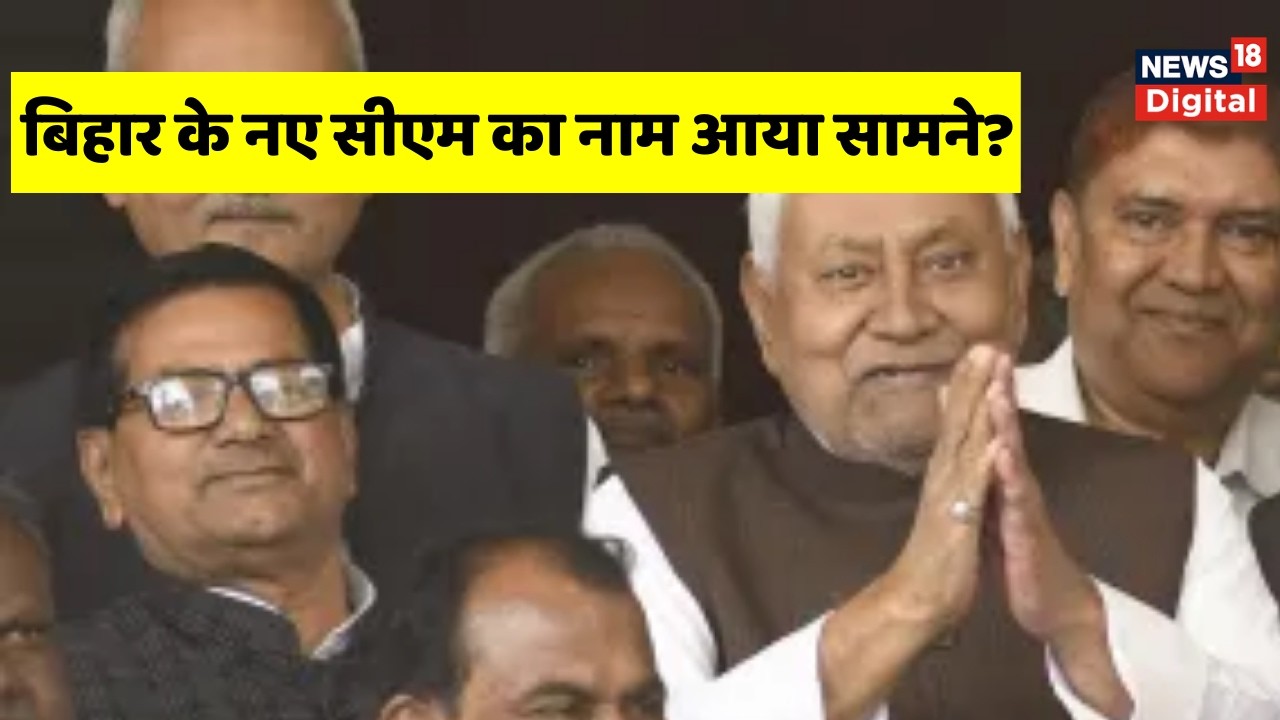 Bihar New CM  : किस पार्टी से हो बिहार का अगला सीएम? BJP | JDU | Nitish Kumar | Nishant Kumar | News
