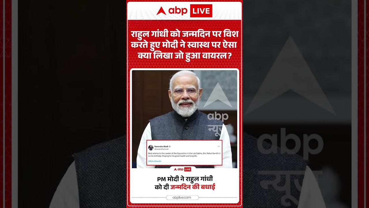 Viral News : Rahul Gandhi को जन्मदिन पर विश करते हुए Modi ने स्वास्थ पर ऐसा क्या लिखा जो हुआ वायरल?