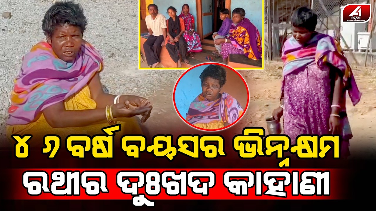 ନା ବାପା ନା ମା ବିନା ସାହାରରେ ପର ଓଳି ପିଣ୍ଡା ସାଜିଛି ଭିନ୍ନକ୍ଷମ ରଥିର ସାହାରା l HELPING STORY l @A1odia