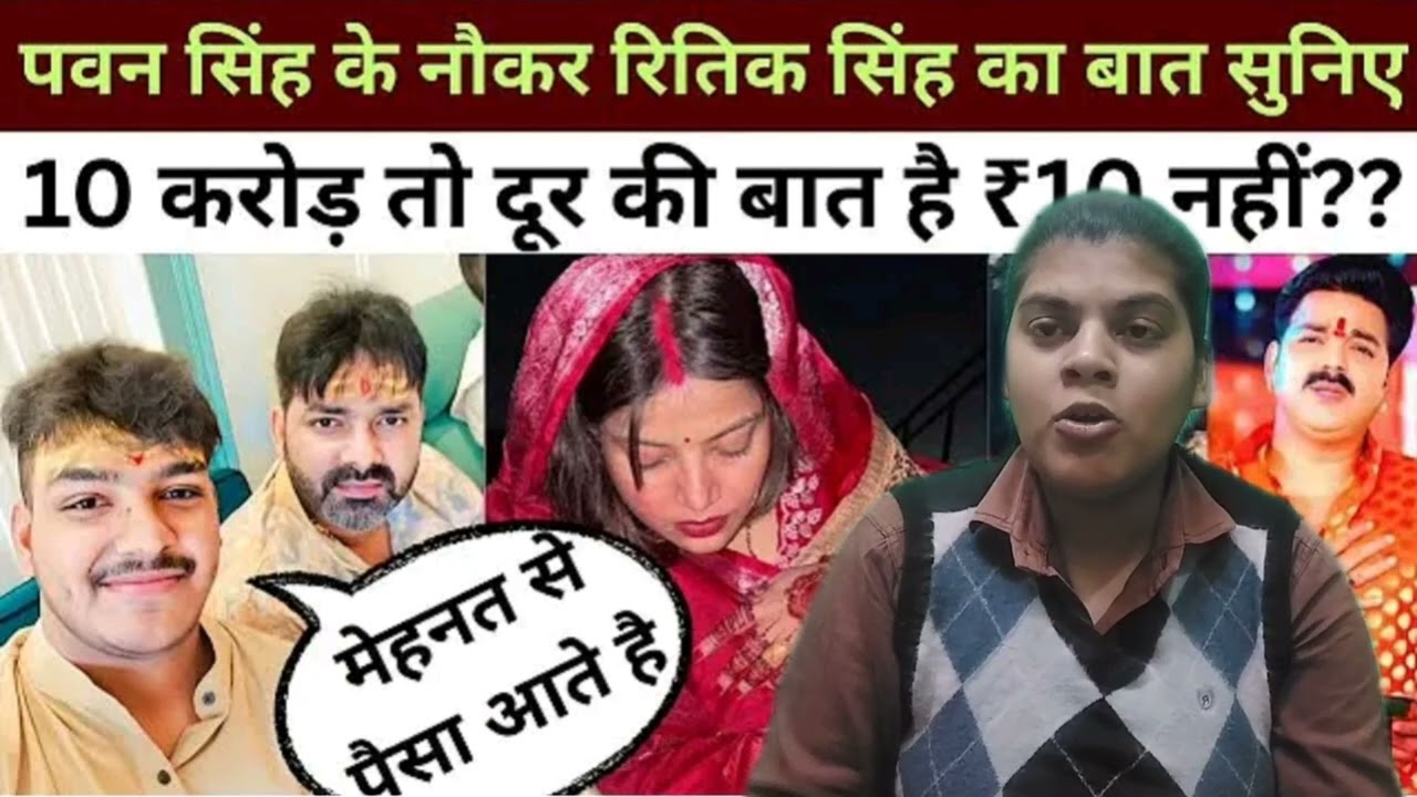 पवन सिंह के नौकर रितिक सिंह की बात सुनिए 10 करोड़ तो दूर की बात है रू10 नहीं मिलेंगे! Ritik Singh | 
