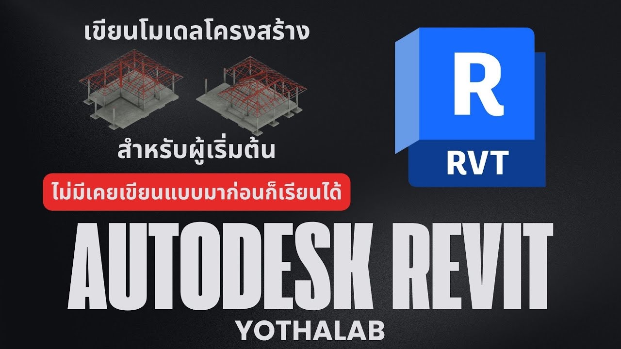 สอนเขียนแบบโครงสร้างเบื้องต้นโปรแกรม REVIT | EP.3 การสร้างเสา