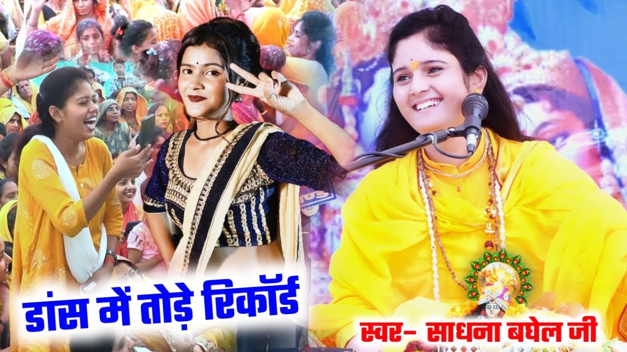 डांस में एक बार फिर तहलका मचा दिया देवी साधना बघेल | Sadhna baghel | Ninja Studio