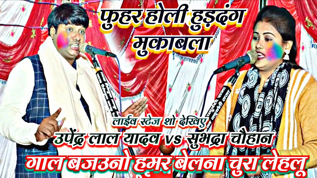 #video होली हुड़दंग मुकाबला सुभद्रा उपेन्द्र उपेंद्र लाल यादव मंच पर गर्दा मचा दिए #holi2026 