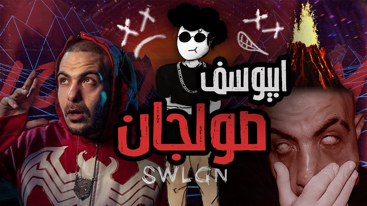 Pinochioo awy S2 #2 | ABYUSIF - SWLGN | ابيوسف - صولجان  | بنوكيو اوي الموسم الثاني الحلقه الثانيه