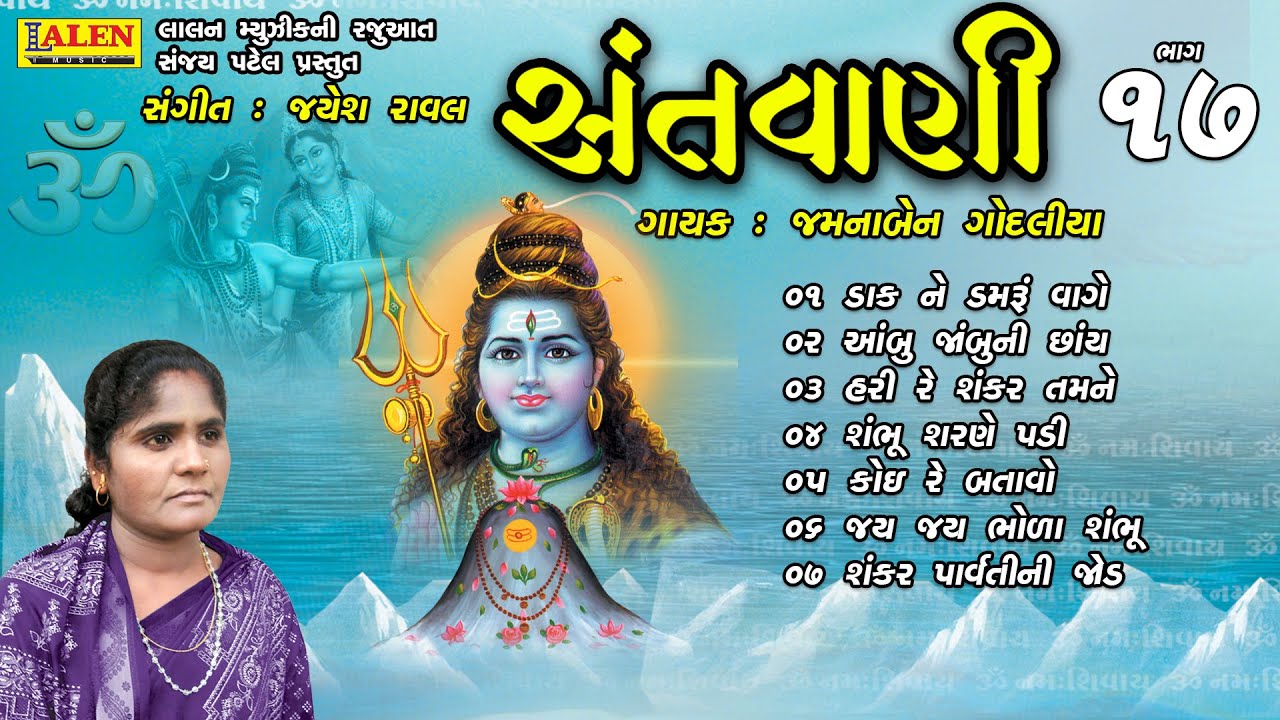 SANTWANI | PART 17 | FULL ALBUM | JAMUNABEN GODALIYA | SANT BHAJAN | LALEN MUSIC