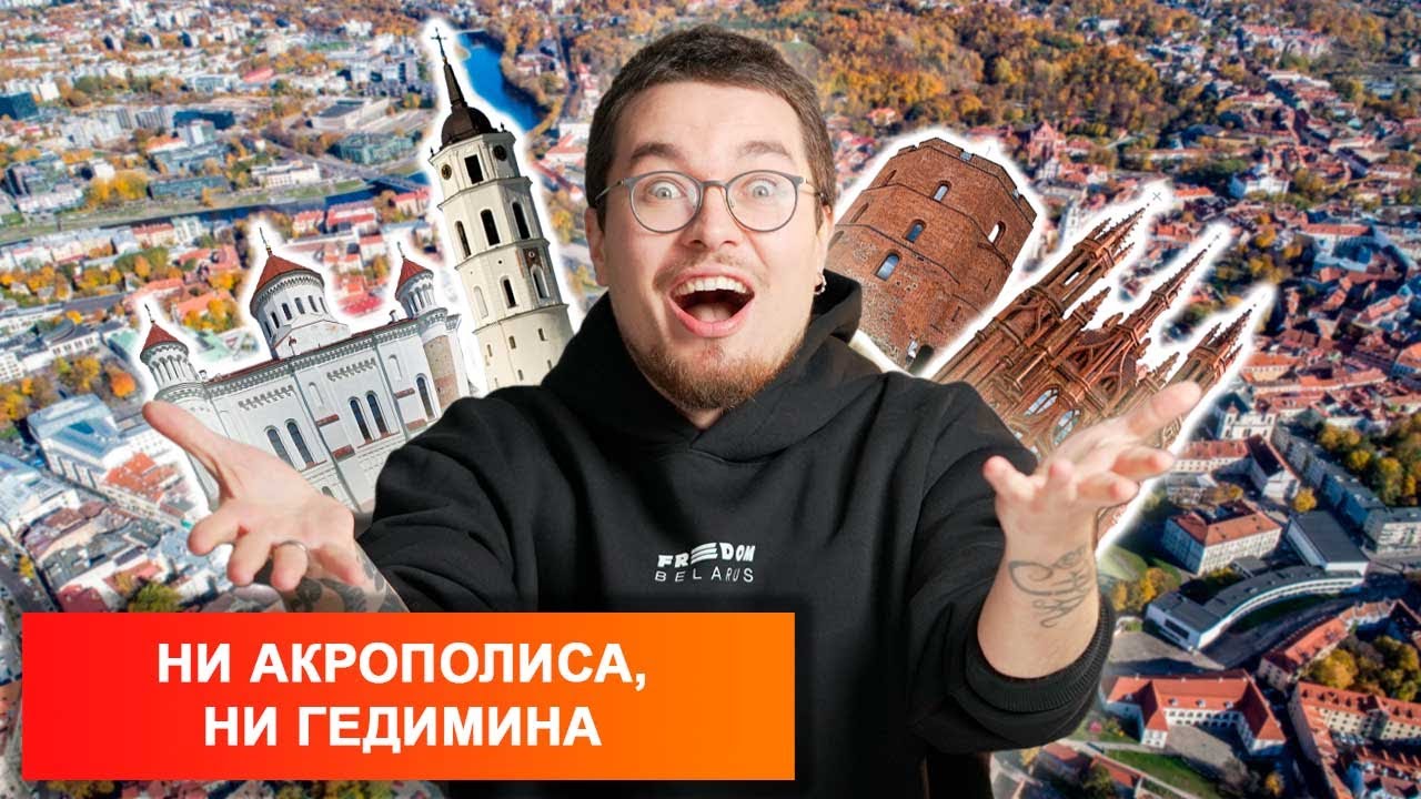 Лучшее , что есть в Вильне. Гайд от Никиты Монича