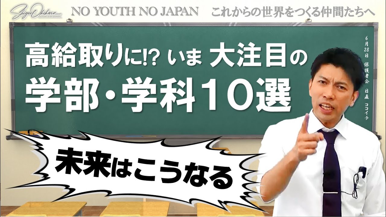 高給取りになる！？いま、大注目の【学部・学科】10選と、【文理選択】