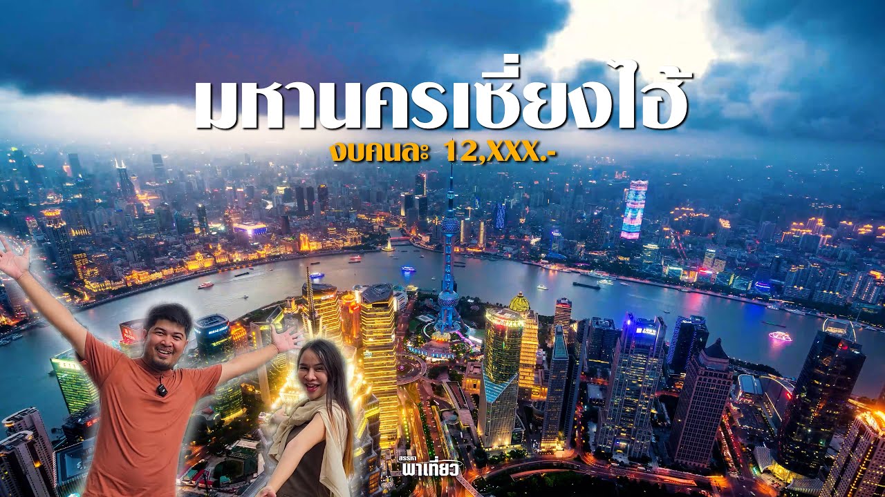 เที่ยวมหานครเซี่ยงไฮ้ งบคนละ 12,XXX.- แบบเดินทางเอง l สรรหาพาเที่ยว #เซี่ยงไฮ้ #shanghai