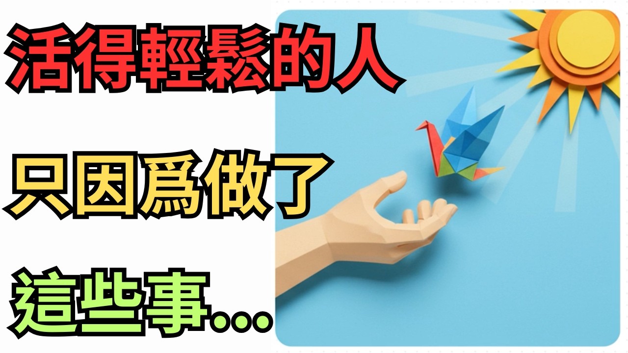 那些活得很輕鬆的人，都學會了這件事 🧐