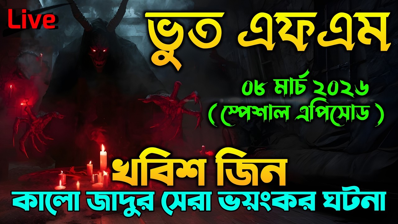Bhoot Fm | কালো-জাদুর মর্মান্তিক ভৌতিক ঘটনা | Special Horror Episode | Bhoot fm email episode 2026