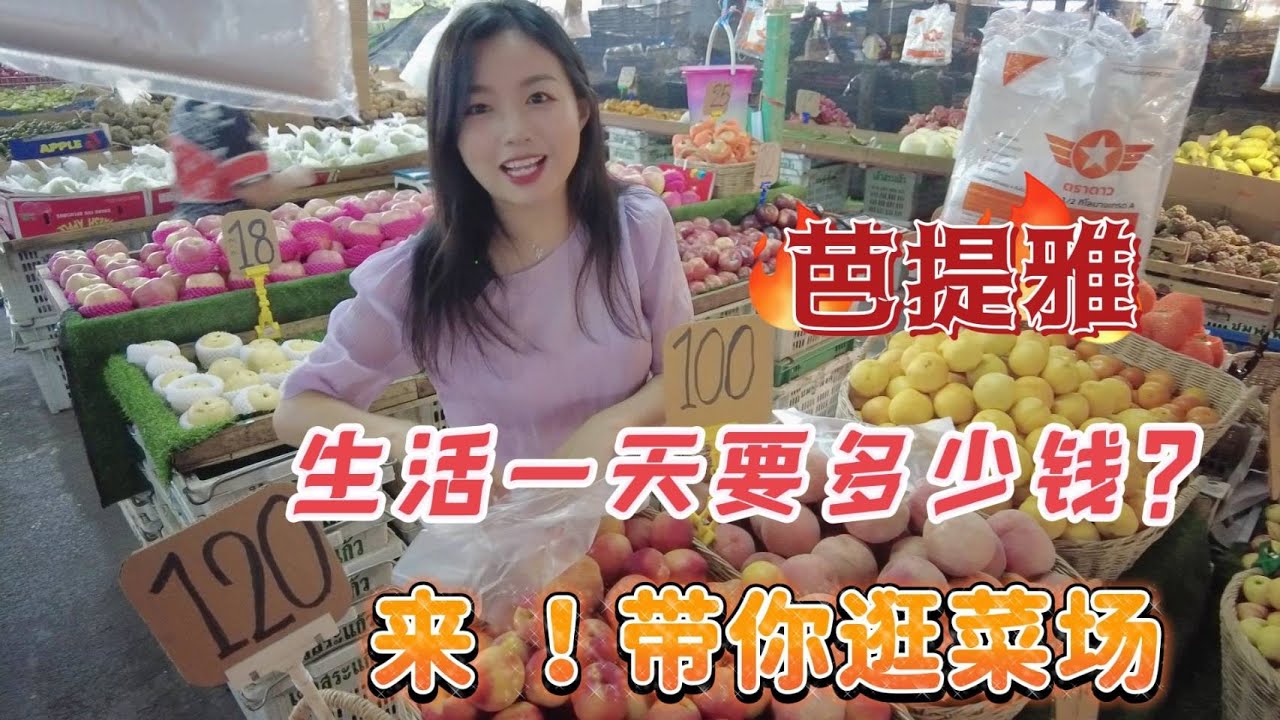 泰国芭提雅生活一天要多少钱？来，带你逛芭提雅最大批发菜场。