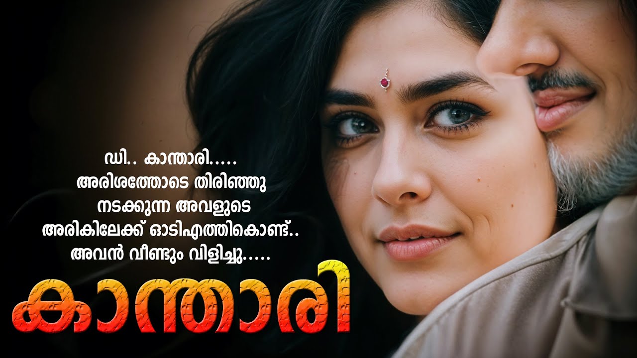 കാന്താരി SHAHUL MALAYIL MALAYALAM STORY 2025