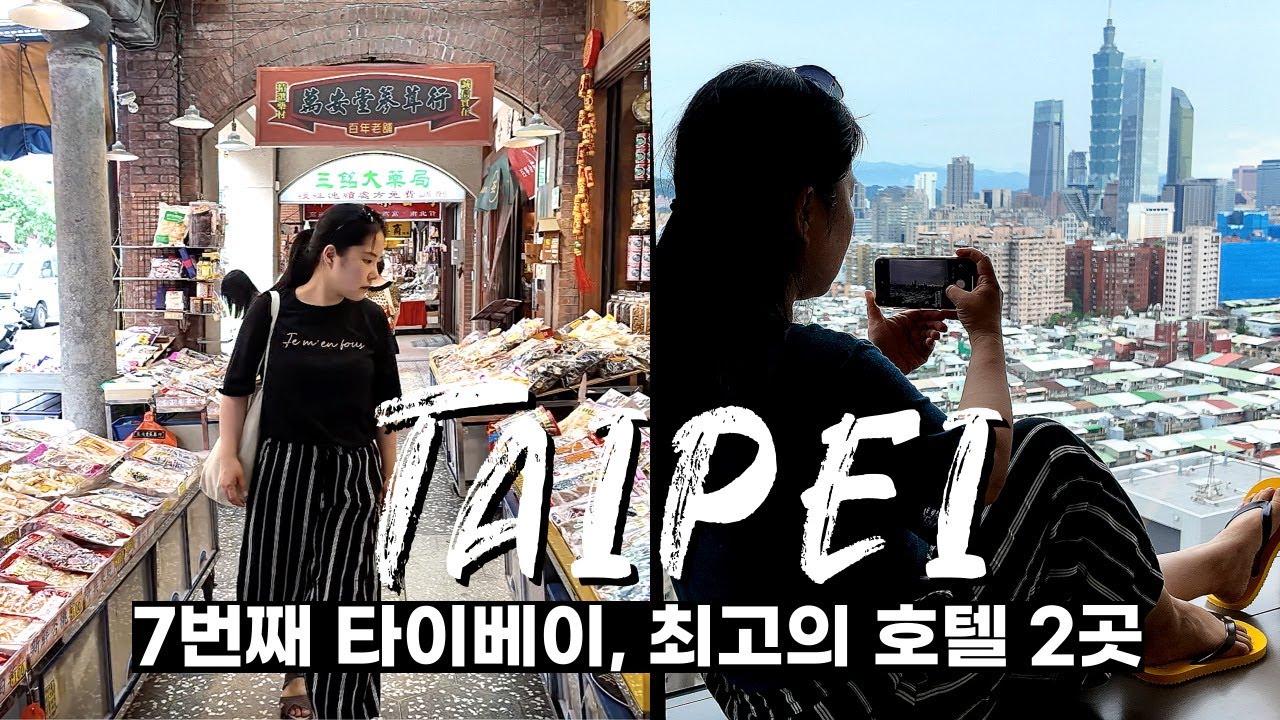 타이베이 자유여행! 7회차 여행자가 말아주는 4박 5일 여행 일정 & 추천 호텔! #101타워 #암바호텔 #대만여행
