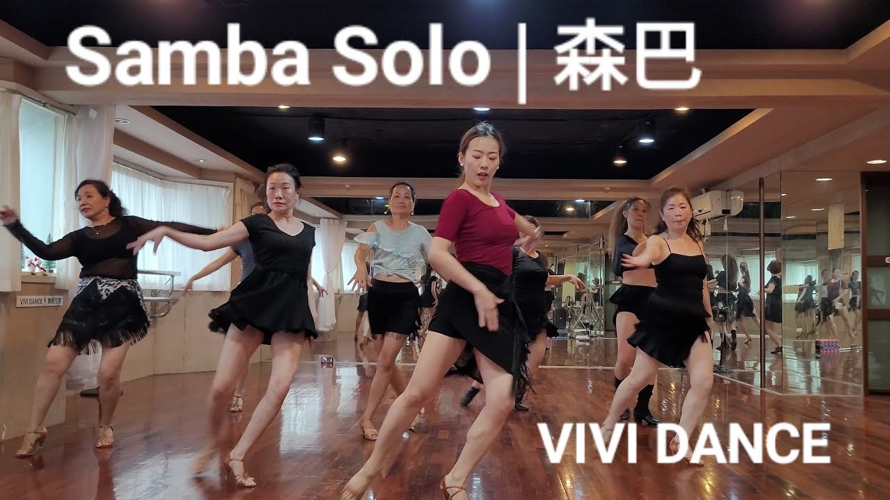 森巴Samba/拉丁舞/國標舞/單人舞/VIVI DANCE/ 吳采芳Vivi老師/舞蹈