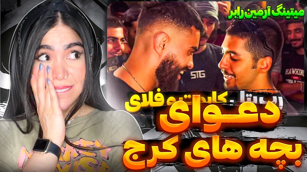پیشنهاد بیشرمانه وسط میتینگ! 😳 ری اکشن رپ بتل کایوت و فلای تو‌میتینگ آرمین رابر 🤯