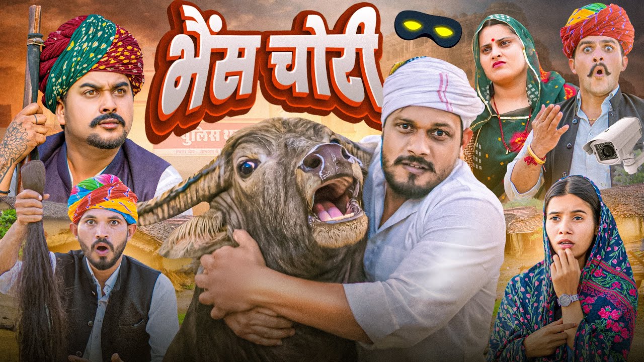 सुसरा की भैंस चोरी || Rajasthani Short Film || Haryanvi  & Marwadi comedy @LADUTHEKADAR 