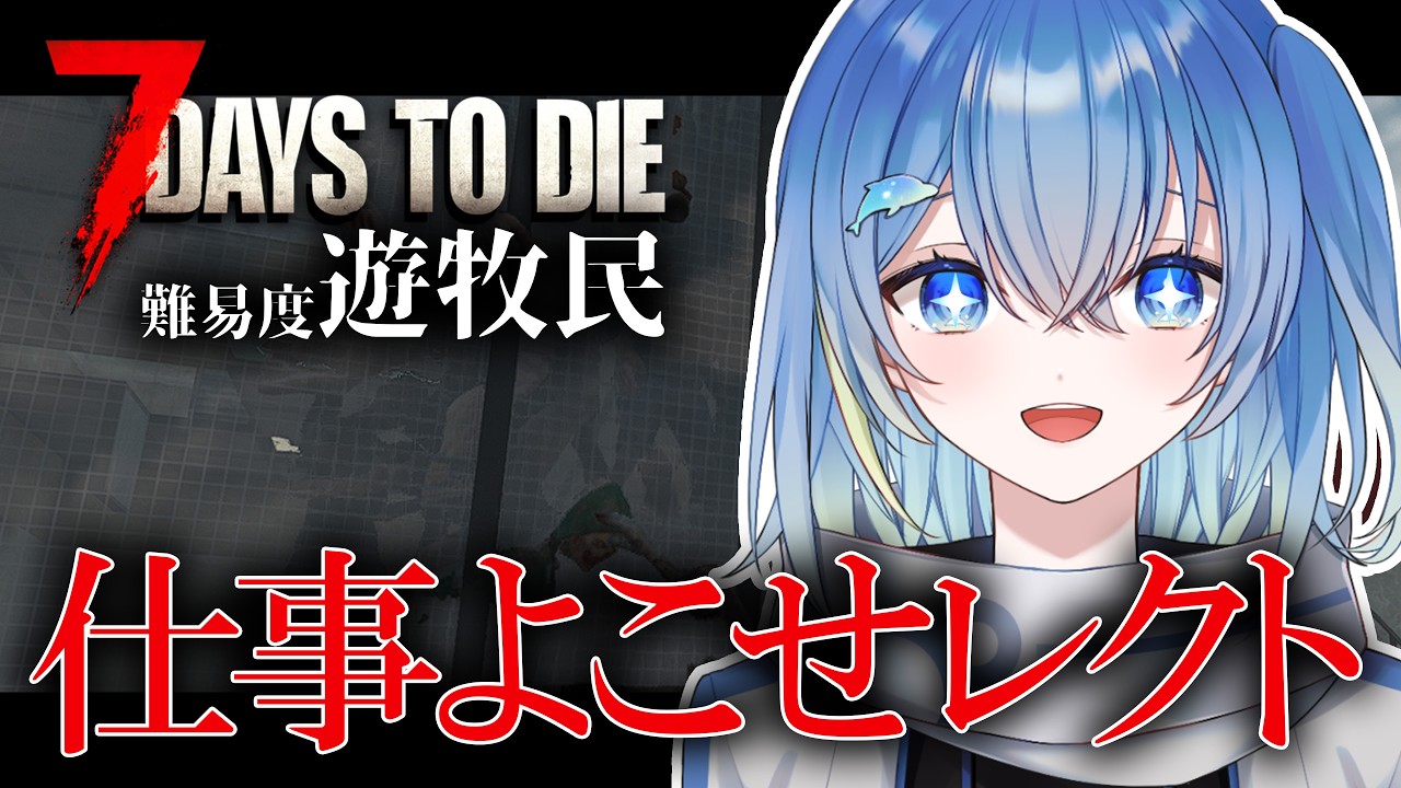 【朝活 / 寝起きゆる雑 7 Days to Die 】レクト仕事よこせ！＃23【蒼海瑞葵】