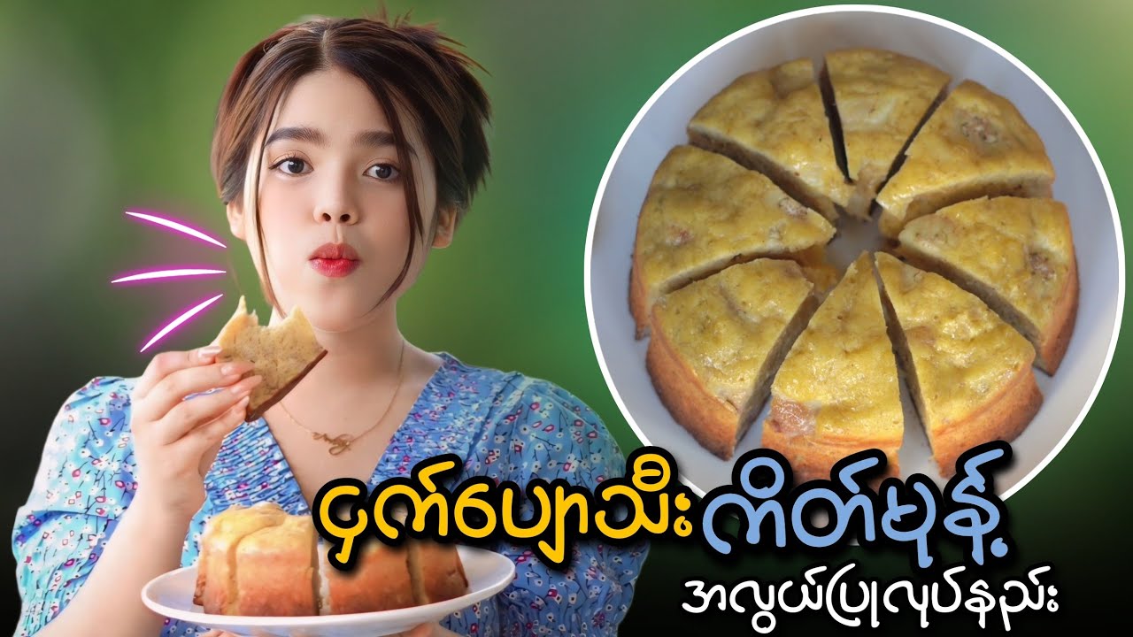 ငှက်ပျောသီး ကိတ်မုန့် အလွယ်ပြုလုပ်နည်း…🍌🍞😋