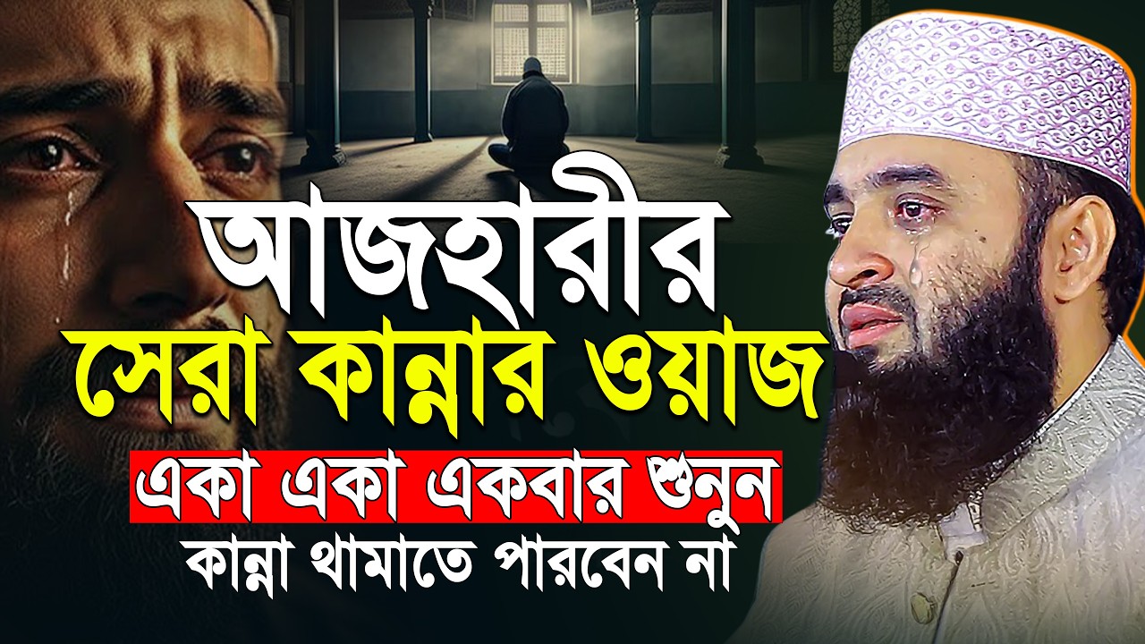 যে ওয়াজটি আপনার জীবন পাল্টে দিবে! একা একা শুনলে কাঁদতে ব্যধ হবেন | mizanu rahman azhar new waz 2026