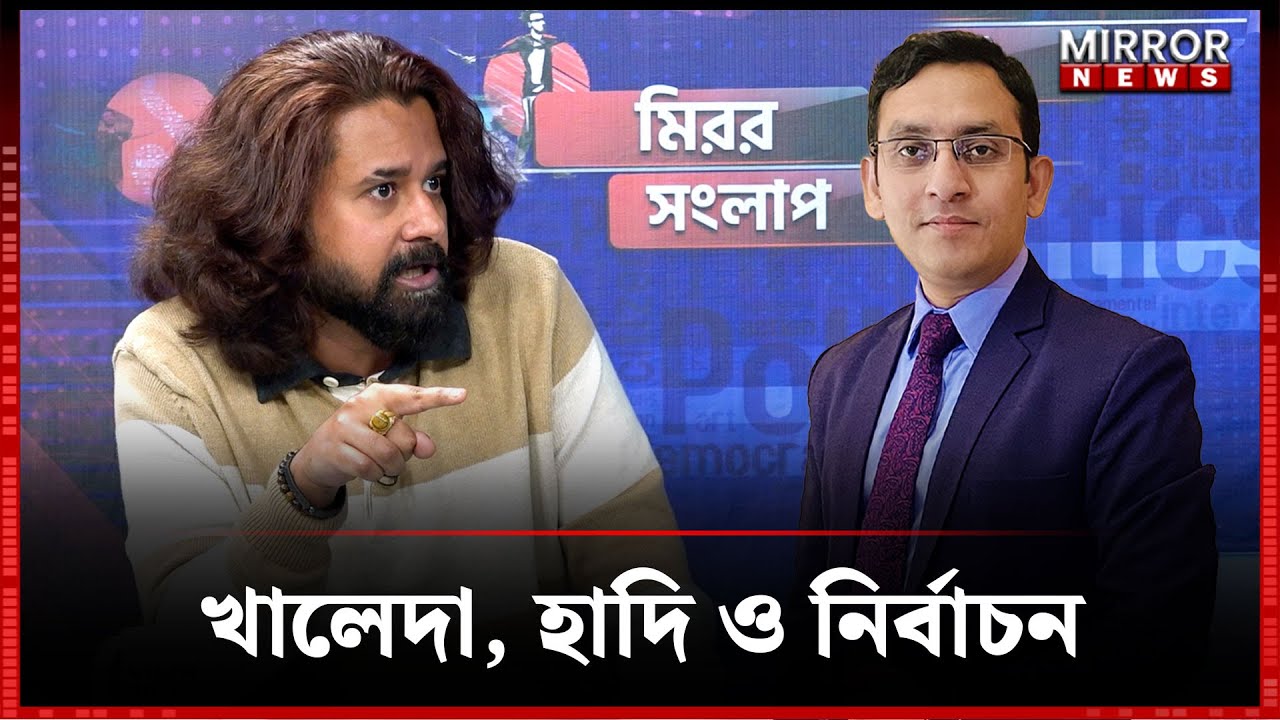খালেদা, হাদি ও নির্বাচন | MIrror Songlap | Khaleda Zia | Osman Hadi | Mirror News