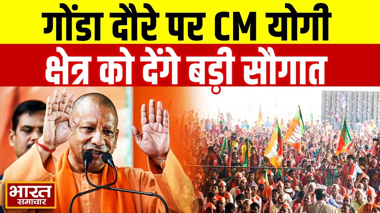 गोंडा दौरे पर CM योगी, कर्नलगंज-कटराबाजार क्षेत्र को देंगे बड़ी सौगात