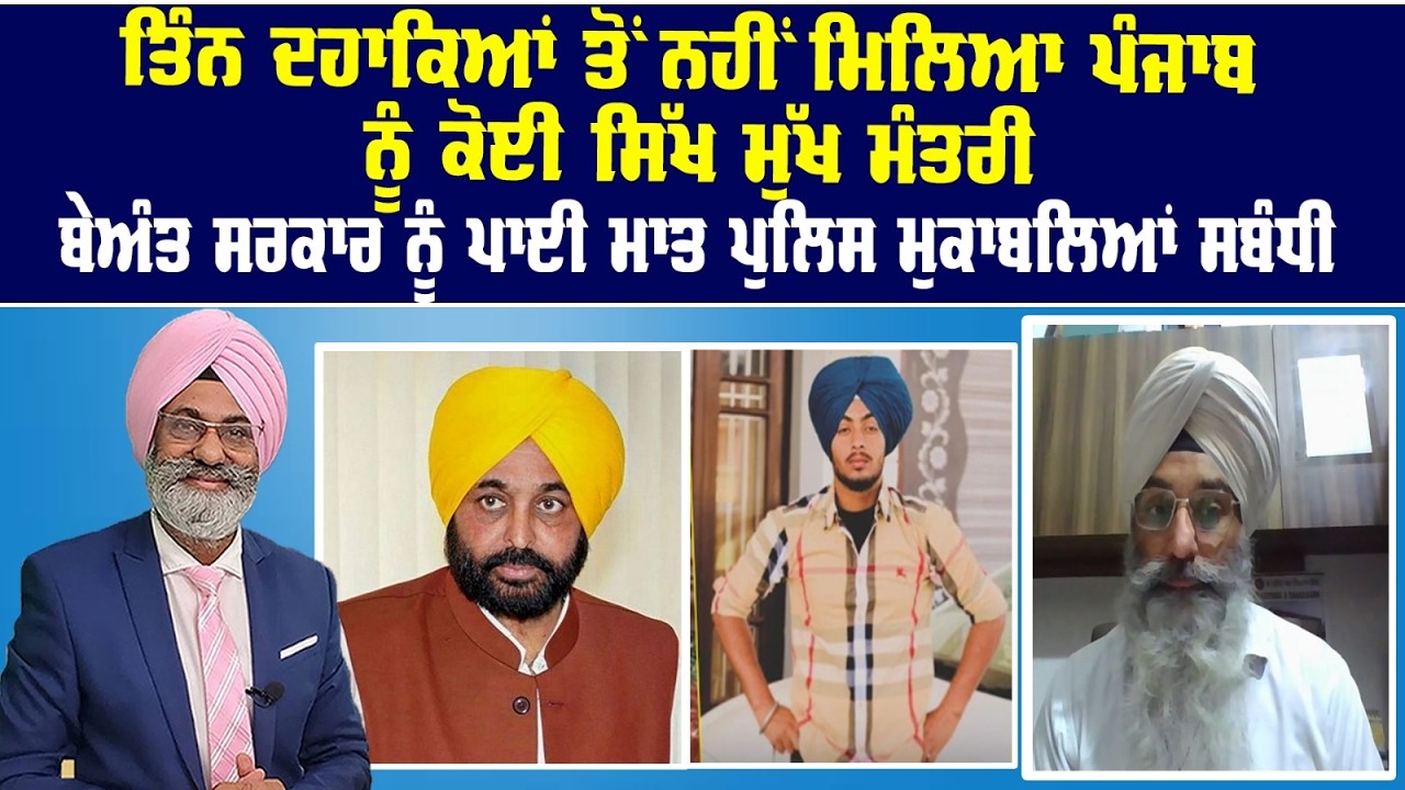 Live : ਤਿੰਨ ਦਹਾਕਿਆਂ ਤੋਂ ਨਹੀਂ ਮਿਲਿਆ ਪੰਜਾਬ ਨੂੰ ਕੋਈ ਸਿੱਖ ਮੁੱਖ ਮੰਤਰੀ || Sanjha tv ||
