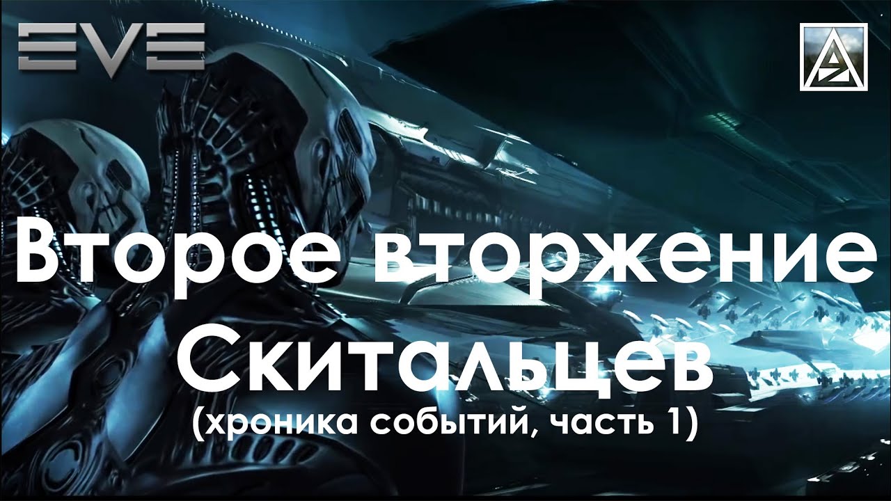 EVE Online. Второе вторжение Скитальцев. Часть 1