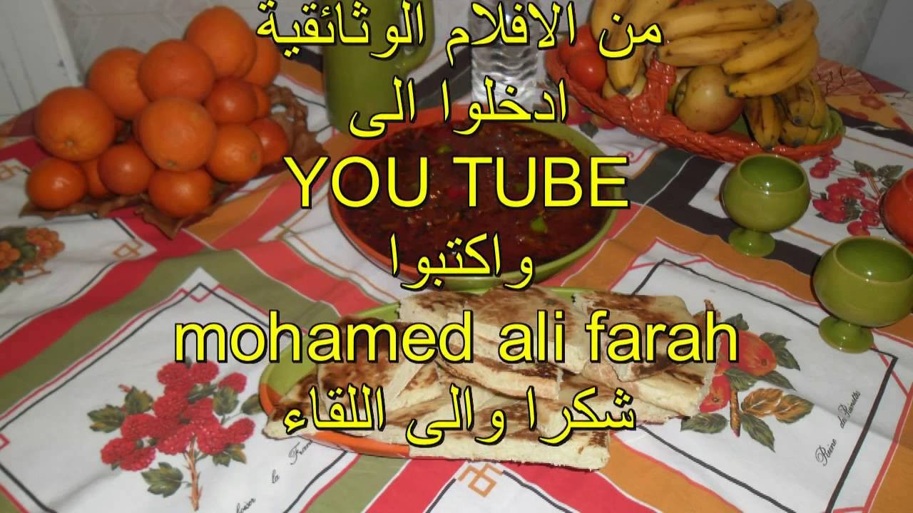 PLATS DE GAFSA CHMINKA  اكلات قفصية الشمنكة