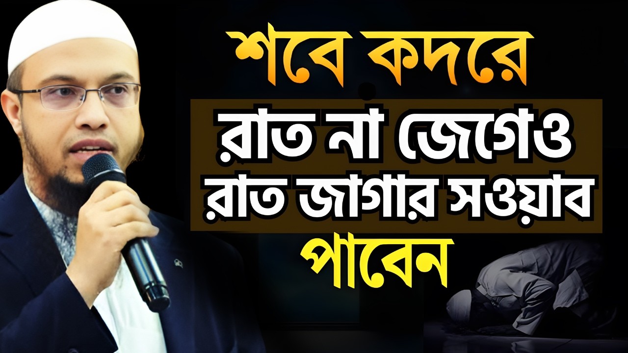 শবে কদরে যে ৪টি কাজ করলে রাত জেগে ইবাদতের সওয়াব পাবেন! Shaikh Ahmadullah