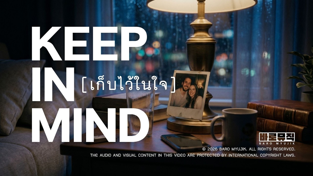 Keep In Mind - 바로 뮤직 (เพลงไทย สไตล์ R&B/Pop เศร้าๆ) [Suno AI]