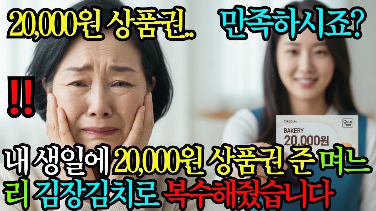 내 생일에 2만원짜리 상품권 준 며느리, 새로 담군 김장김치 보내달라길래 복수해줬습니다