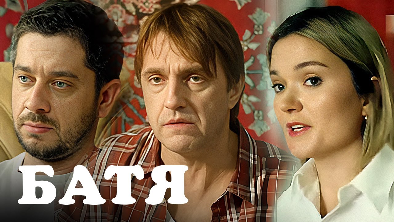 Батя - серии 1-2