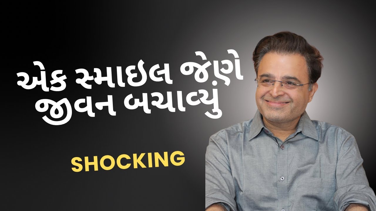 એક સ્માઈલ જેણે જીવન બચાવ્યું / A smile that saved a life