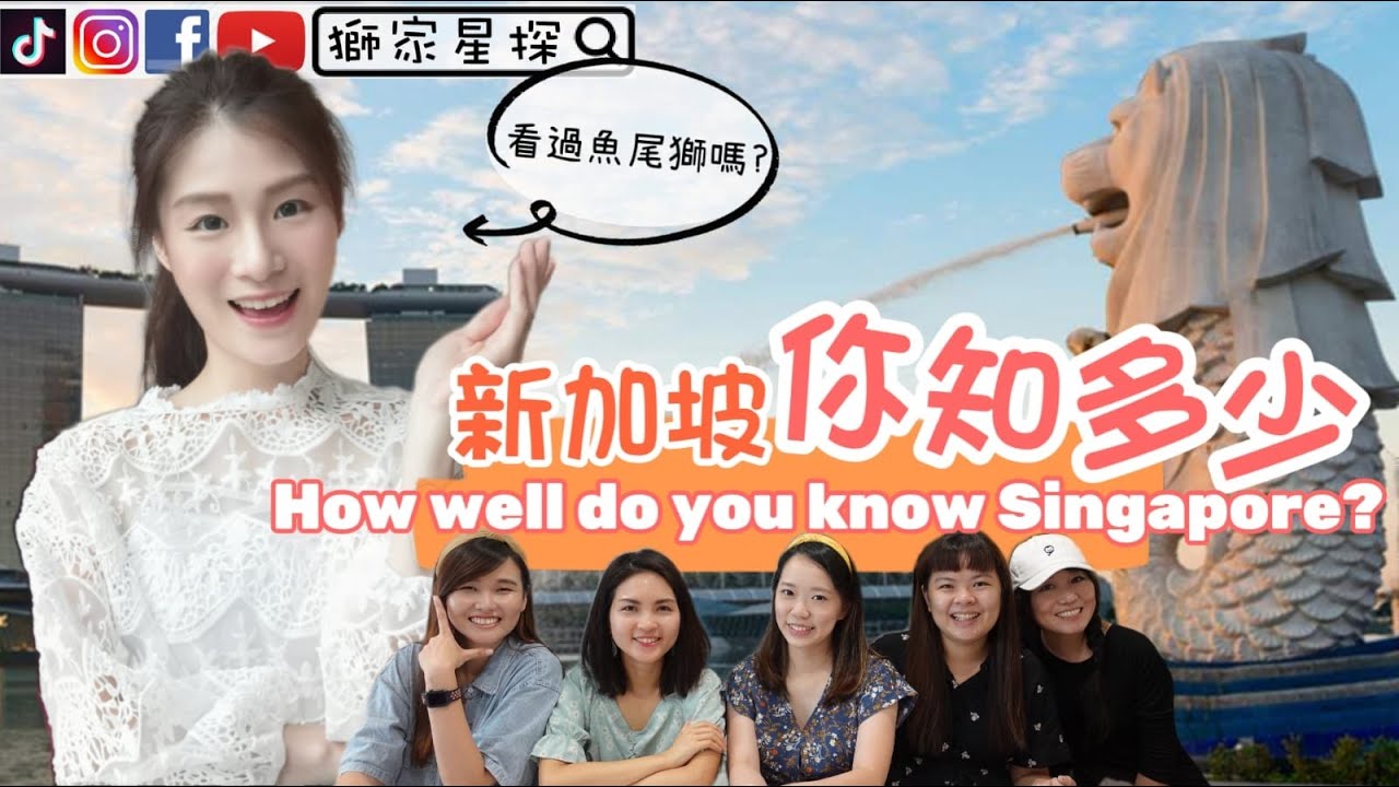 【超級無敵獎門人】新加坡🤔你知多少？How well do you know about SG?香港人在新加坡