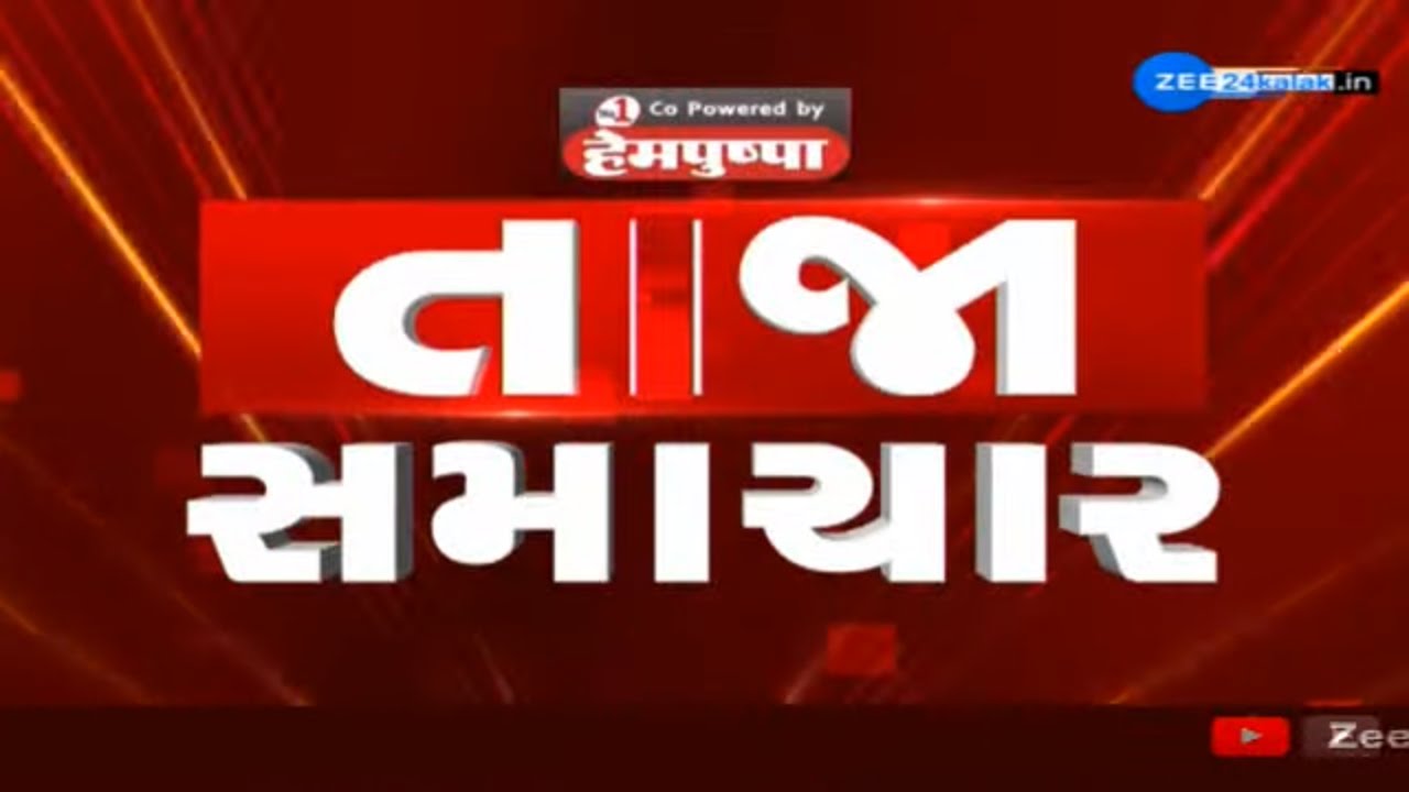 Latest News: આજના તાજા સમાચાર | Gujarat News | Latest News | ZEE Gujarati News Live