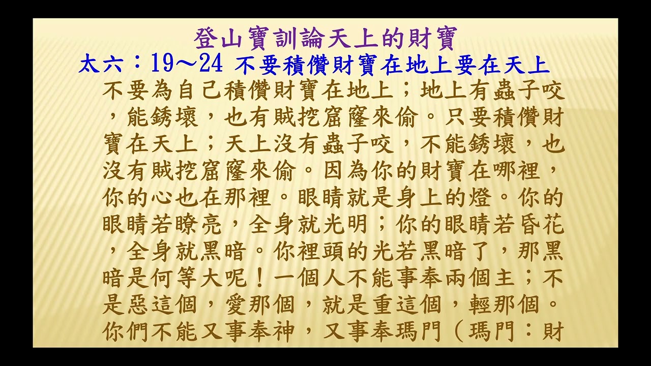 2026 03 1 主日分享登山寶訓論禁食與天上的財寶