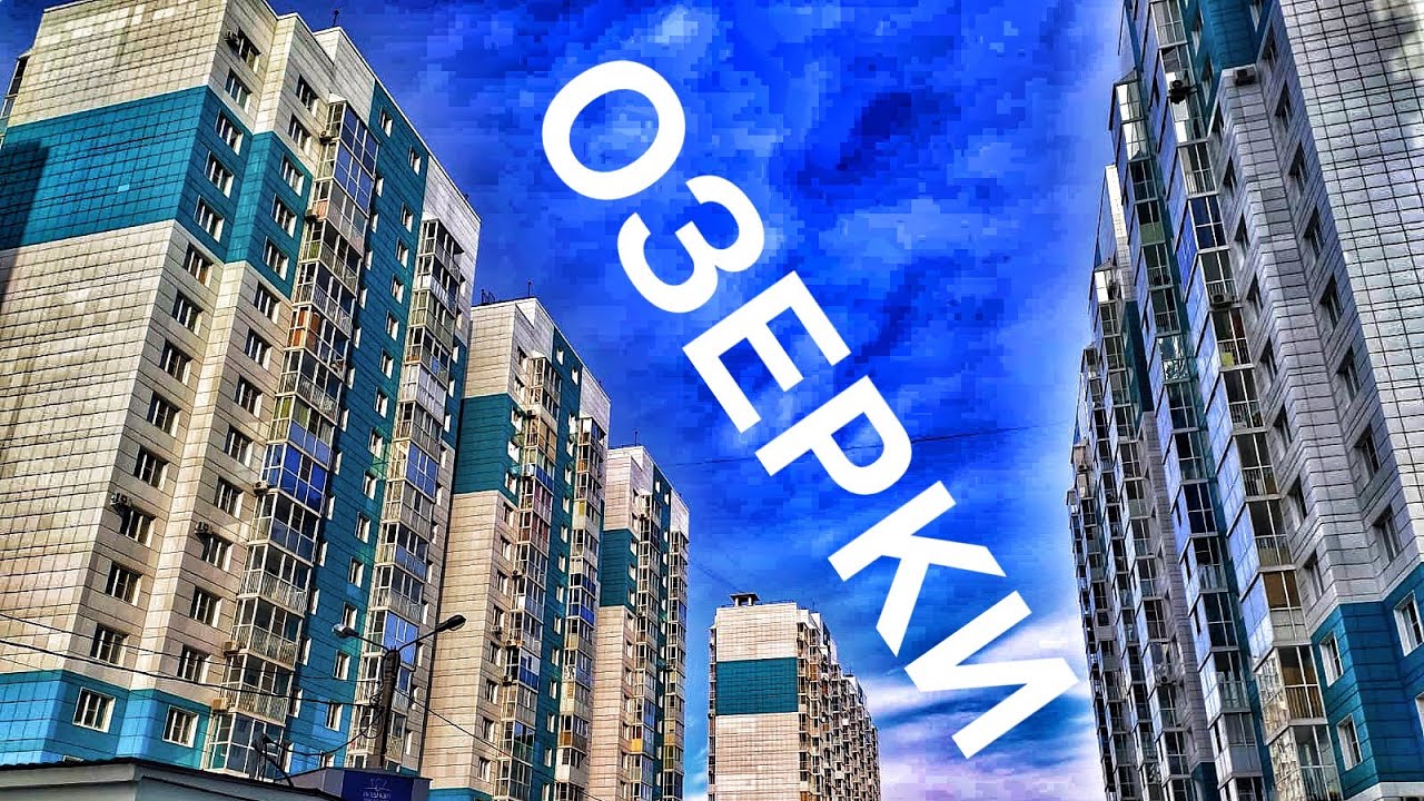 Воронеж ЖК ОЗЕРКИ 🧡ИЗМЕНИ Жизнь /Недвижимость