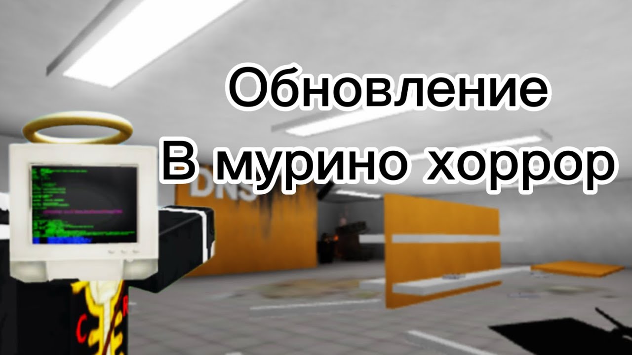 Обновление в мурино хоррор 