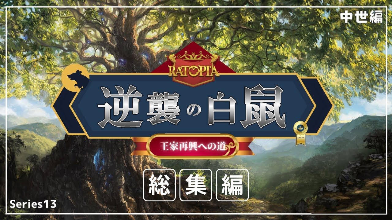 【ゆっくり実況】RATOPIA 逆襲の白鼠＃総集編【中世編シリーズ13】