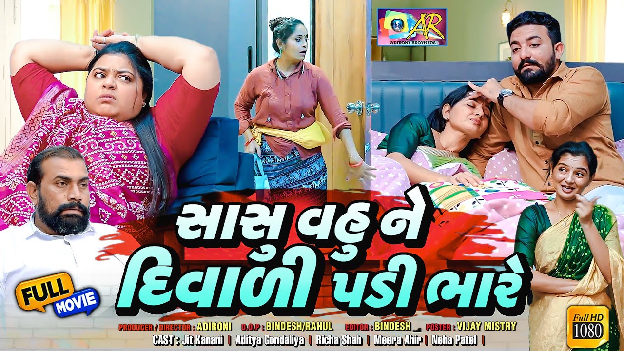 Full movie || સાસુ વહુ ને દિવાળી પડી ભારે..! Gujarati Natak || Family Drama || દિવાળી ના કામ પર ચોરી