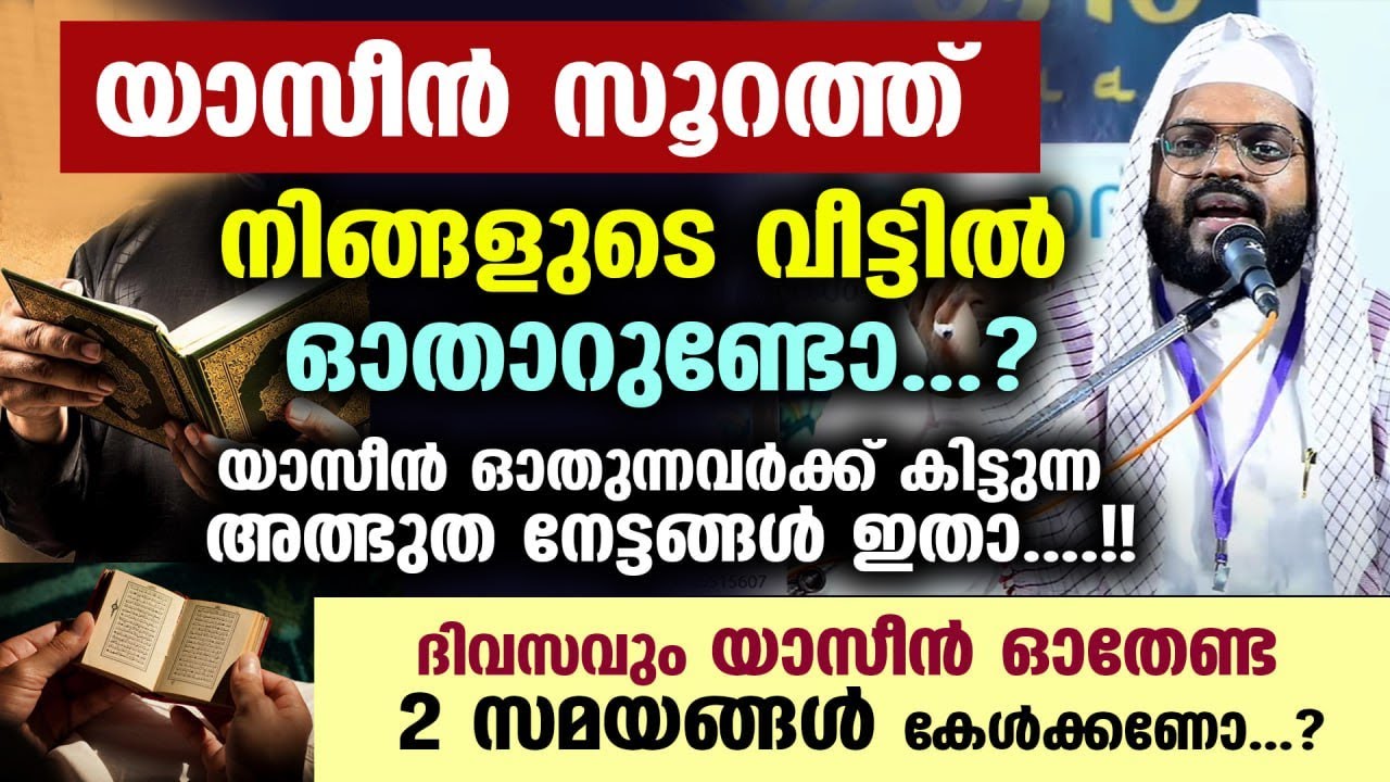 യാസീൻ സൂറത്ത് നിങ്ങളുടെ വീട്ടിൽ ഓതേണ്ട 2 സമയങ്ങൾ ഇതാ...!! വമ്പൻ നേട്ടങ്ങൾ Surah yaseen | Kummanam us