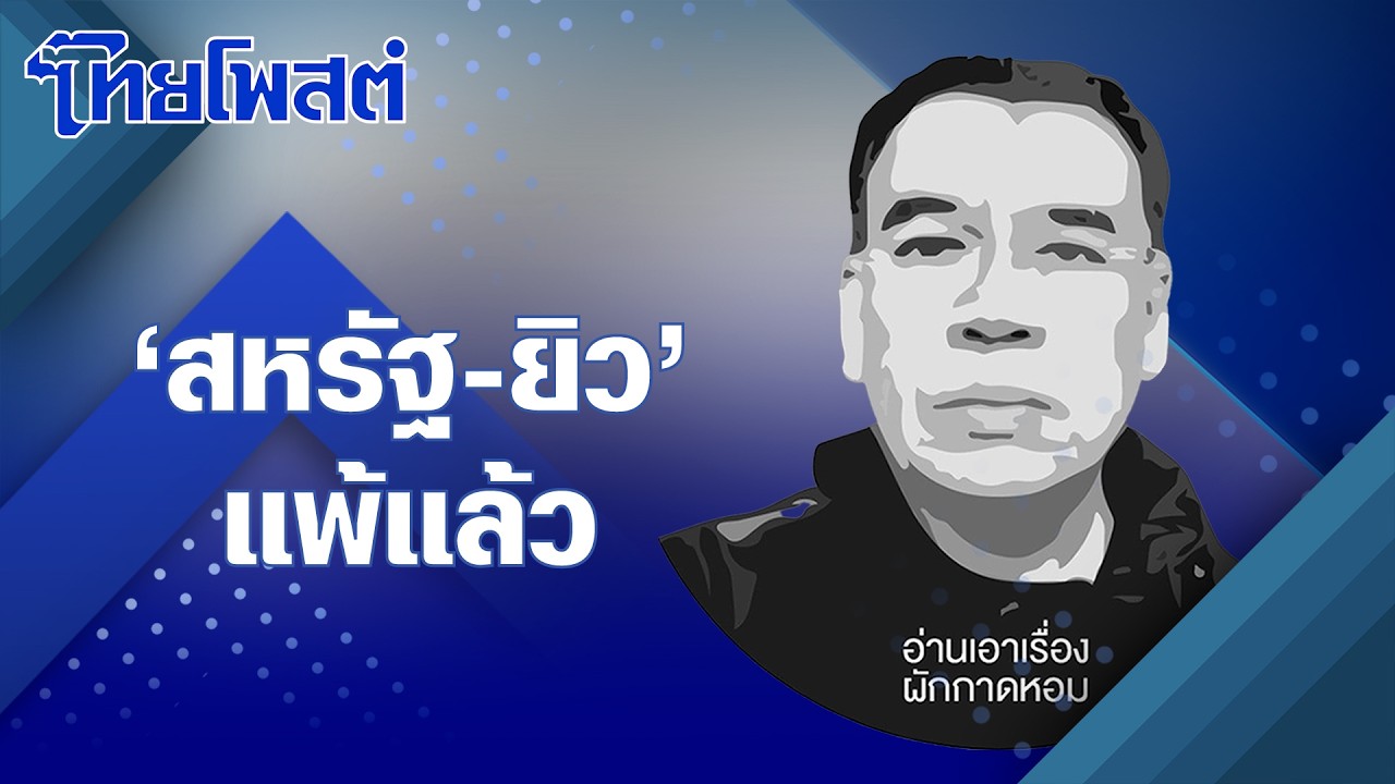 อ่านเอาเรื่อง : 'สหรัฐ-ยิว' แพ้แล้ว
